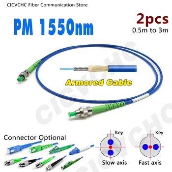 Оптоволоконный патч-корд 2шт PM 1550 нм-SC, FC, LC, ST-Быстрый или медленный-Бронированный кабель 3,0 мм-Поддержание поляризации-Panda Fber-от 0,5 м до 3 м